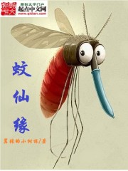 蚊仙缘漫画封面图片