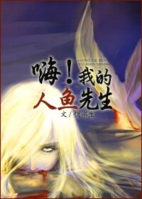 嗨，我的人鱼先生漫画封面图片