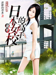 混在日本女校的高手漫画封面图片