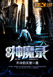 末世神魔录漫画封面图片