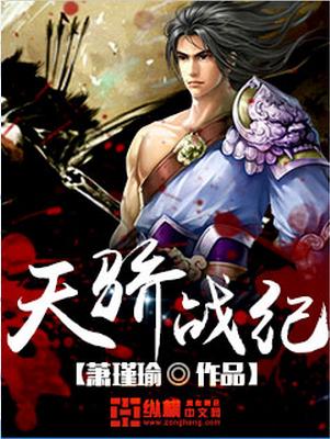 天骄战纪漫画封面图片