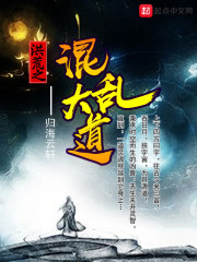 洪荒之混乱大道漫画封面图片