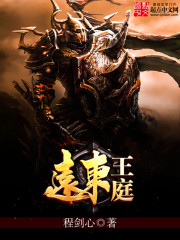 远东王庭漫画封面图片