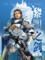 黎明之剑漫画封面图片