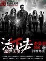 腐烂国度之活下去漫画封面图片