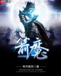 箭魔漫画封面图片