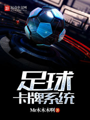 足球卡牌系统漫画封面图片
