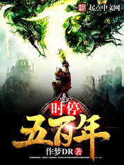 时停五百年漫画封面图片