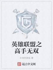 英雄联盟之高手无双漫画封面图片
