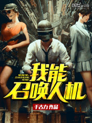 我能召唤人机漫画封面图片