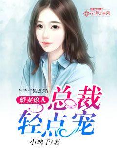 娇妻撩人：总裁轻点宠漫画封面图片