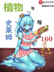 植物与史莱姆与160漫画封面图片