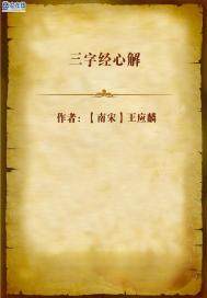三字经心解漫画封面图片