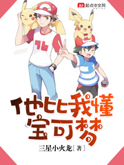 他比我懂宝可梦漫画封面图片