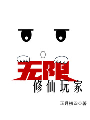 无限修仙玩家漫画封面图片