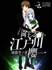 网王之江户川樱一漫画封面图片