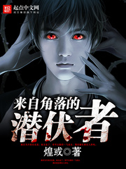 来自角落的潜伏者漫画封面图片