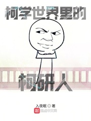 柯学世界里的柯研人漫画封面图片