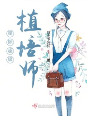 星际超级植培师漫画封面图片