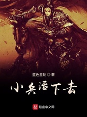 小兵活下去漫画封面图片