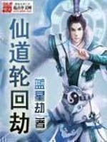 仙道轮回劫漫画封面图片