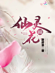 仙灵花圃漫画封面图片