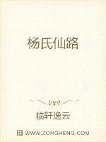 杨氏仙路漫画封面图片