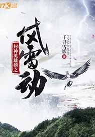 封神英雄榜之风雷动漫画封面图片
