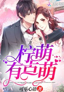 柠萌有点萌漫画封面图片