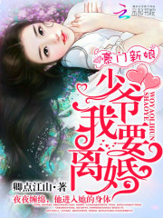 豪门新娘：少爷，我要离婚漫画封面图片