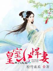 庶门风华：皇室小悍妻漫画封面图片