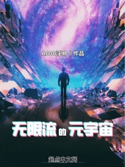 无限流的元宇宙漫画封面图片