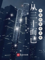 从三十而已开始的影视攻略漫画封面图片