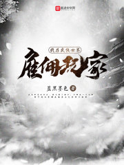 我在武侠世界雇佣玩家漫画封面图片