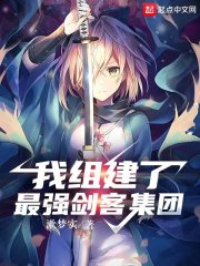 我组建了最强剑客集团漫画封面图片