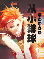 从小排球开始的征途漫画封面图片
