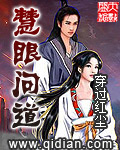 慧眼问道漫画封面图片