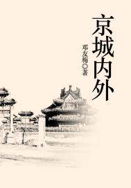 京城内外漫画封面图片