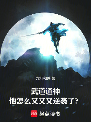 武道通神：他怎么又又又逆袭了？漫画封面图片