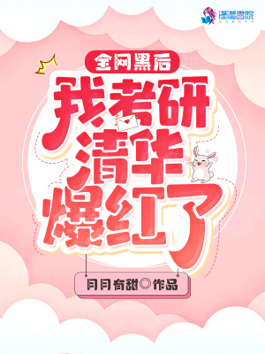 全网黑后我考研清华爆红了漫画封面图片