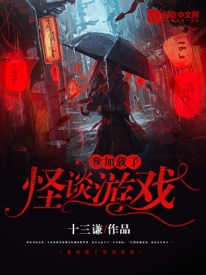 我加载了怪谈游戏漫画封面图片