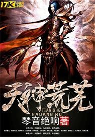 天神荒芜漫画封面图片