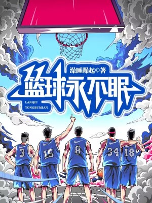 篮球永不眠漫画封面图片