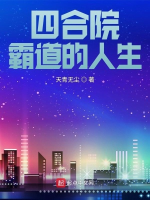 四合院：霸道的人生漫画封面图片