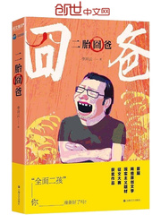 二胎囧爸漫画封面图片
