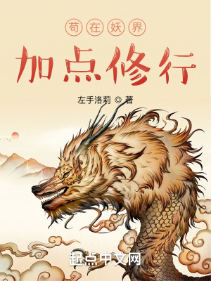 苟在妖界加点修行漫画封面图片