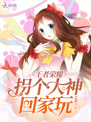 王者荣耀：拐个大神回家玩漫画封面图片