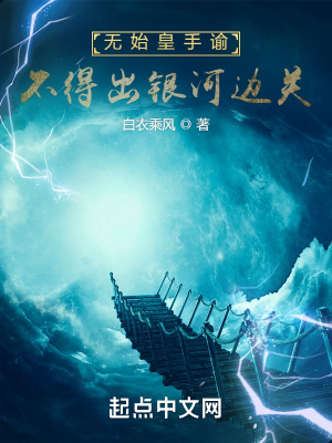 无始皇手谕，不得出银河边关漫画封面图片