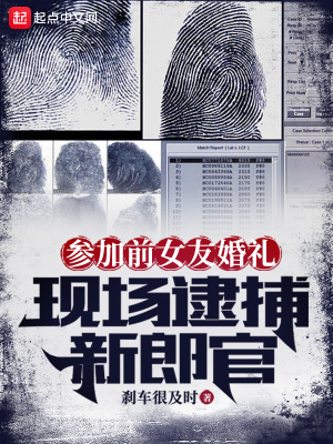 参加前女友婚礼，现场逮捕新郎官漫画封面图片