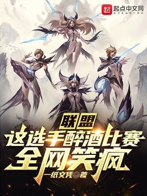 联盟:这选手醉酒比赛,全网笑疯漫画封面图片